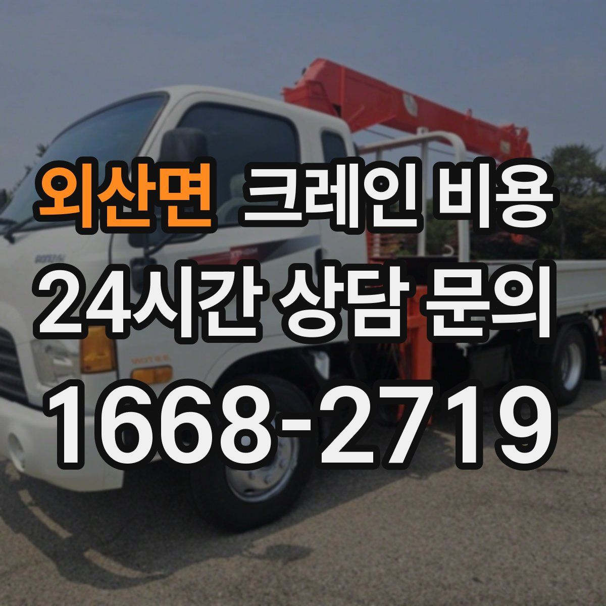 외산면 크레인 비용
