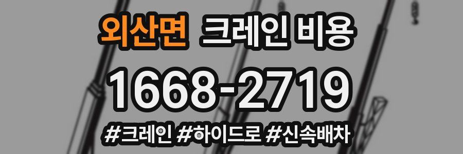 외산면 크레인 비용
