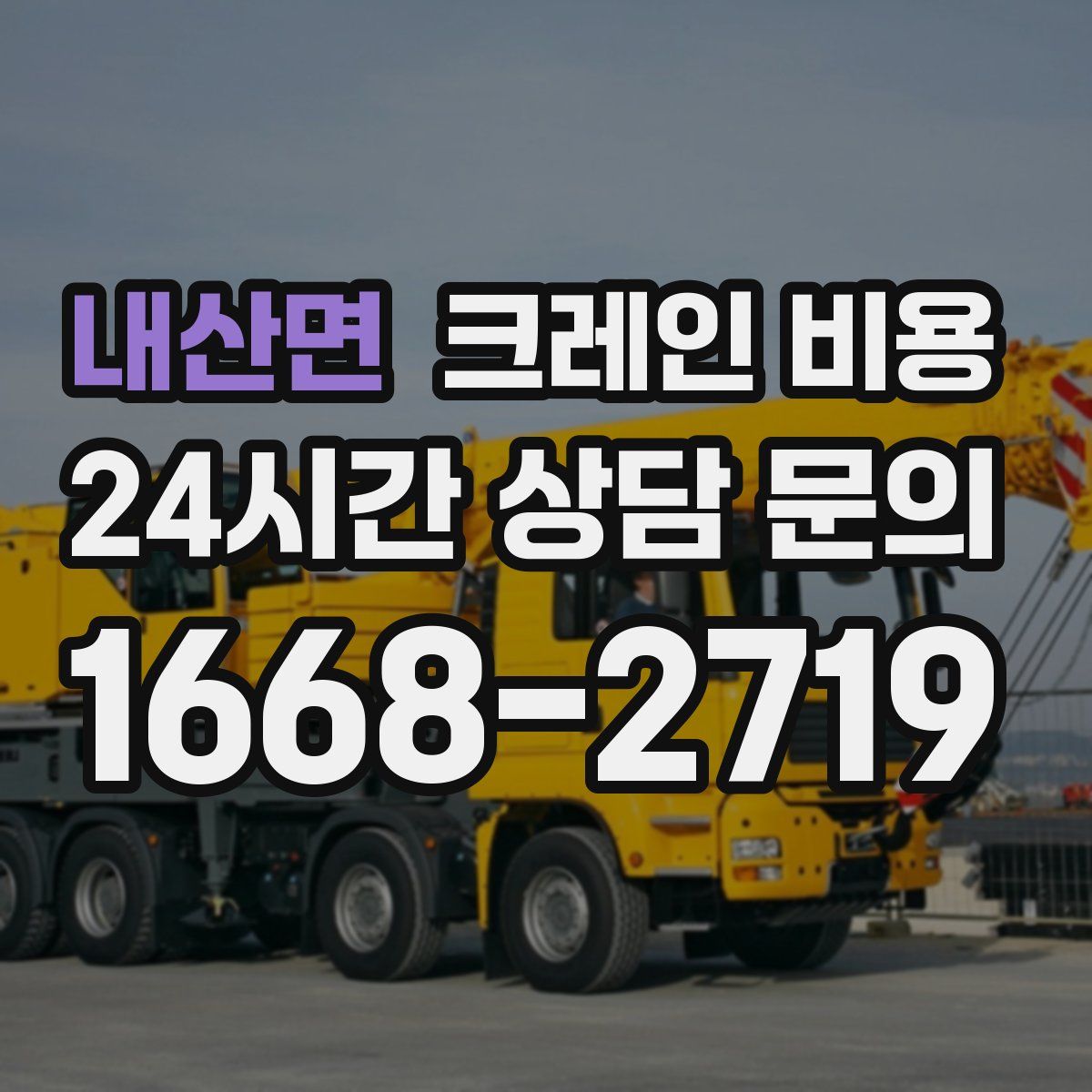 내산면 크레인 비용