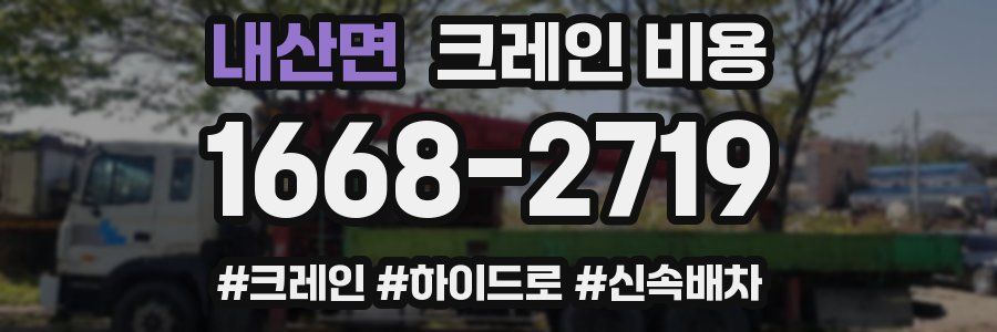 내산면 크레인 비용