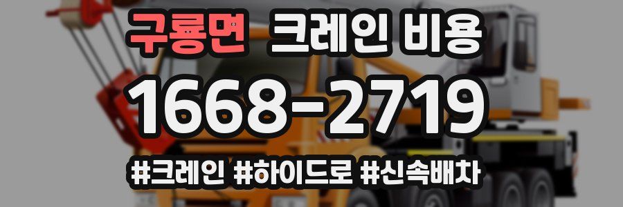 구룡면 크레인 비용