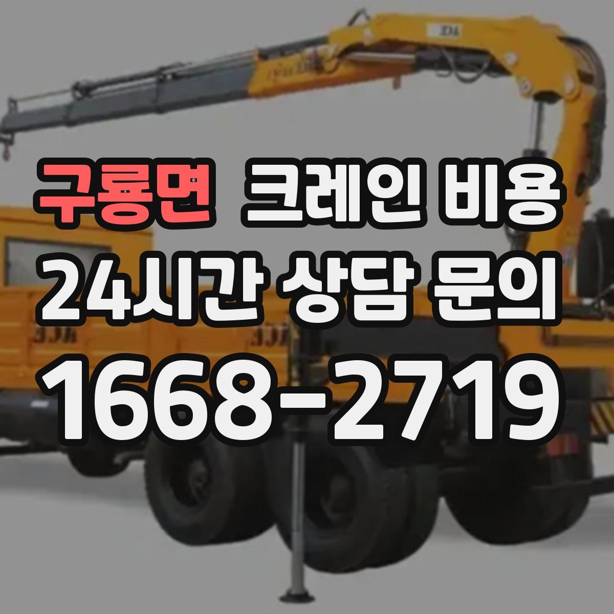 구룡면 크레인 비용