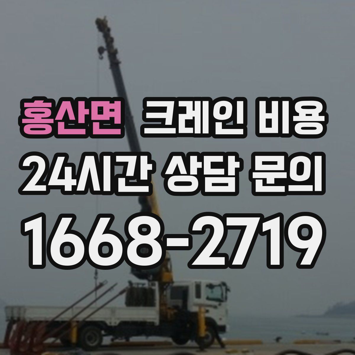 홍산면 크레인 비용