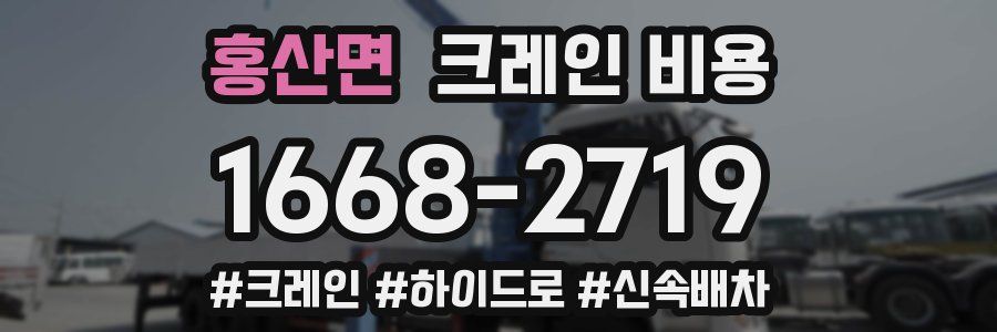 홍산면 크레인 비용