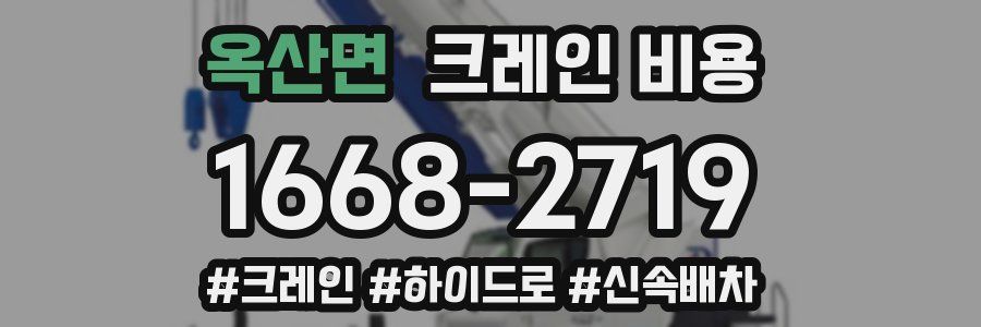 옥산면 크레인 비용
