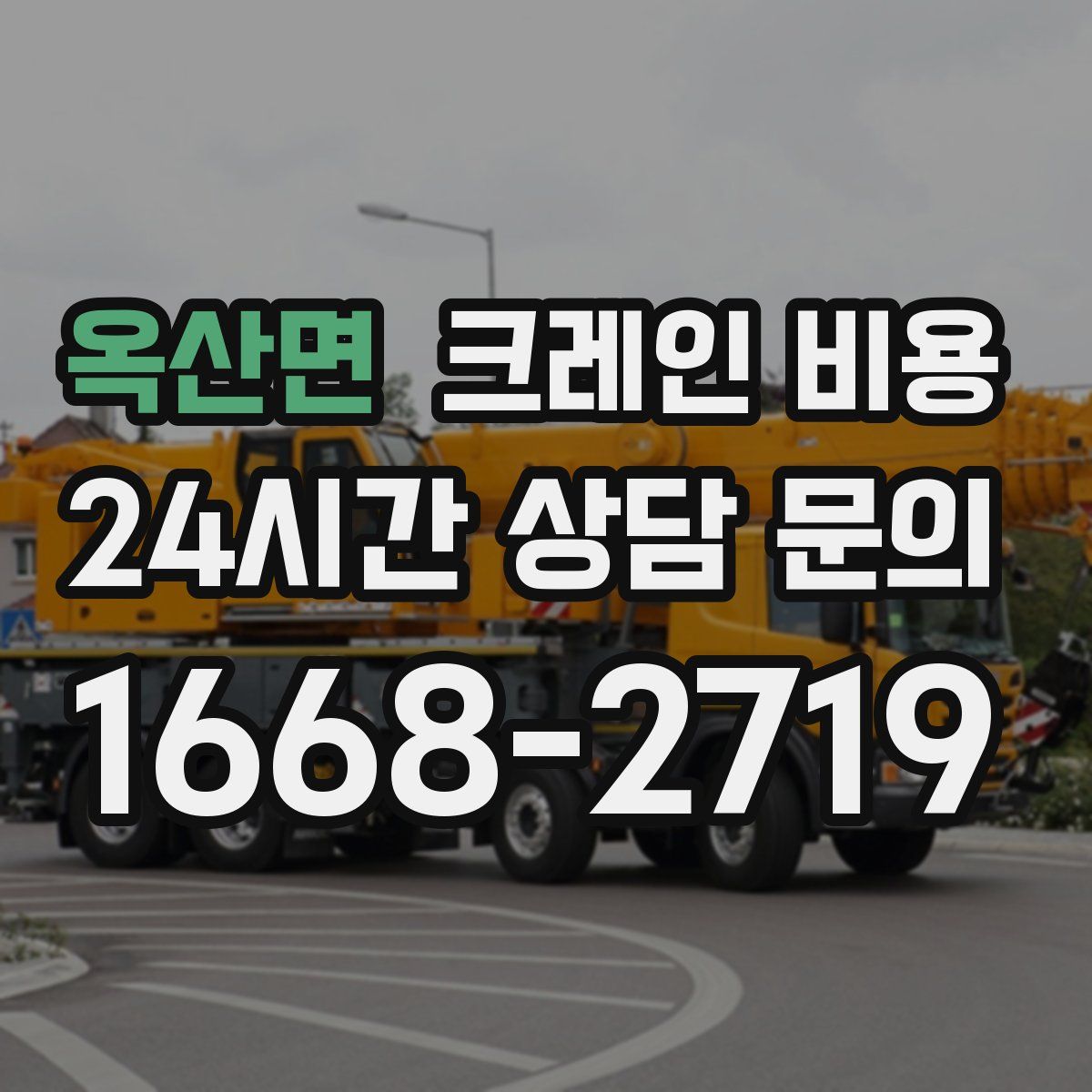옥산면 크레인 비용