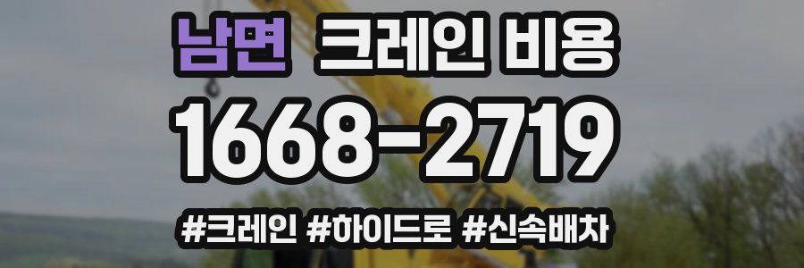 남면 크레인 비용