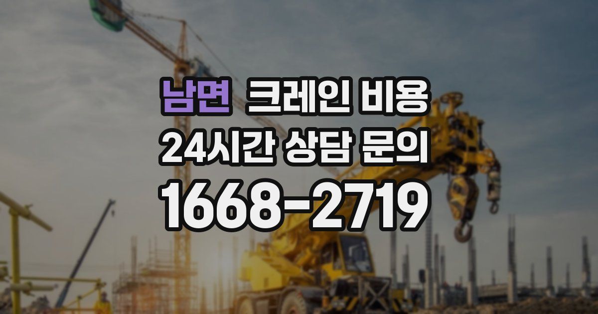 남면 크레인 비용