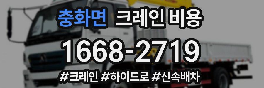 충화면 크레인 비용