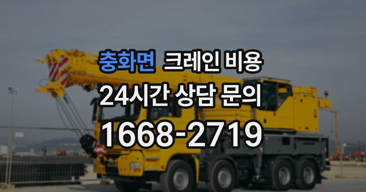 충화면 크레인 비용