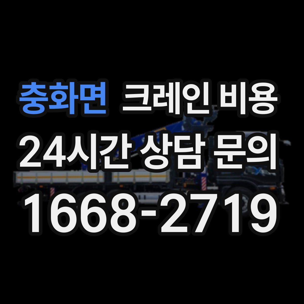 충화면 크레인 비용