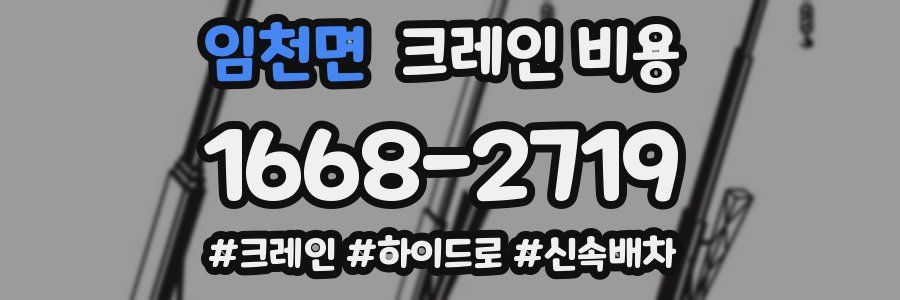 임천면 크레인 비용
