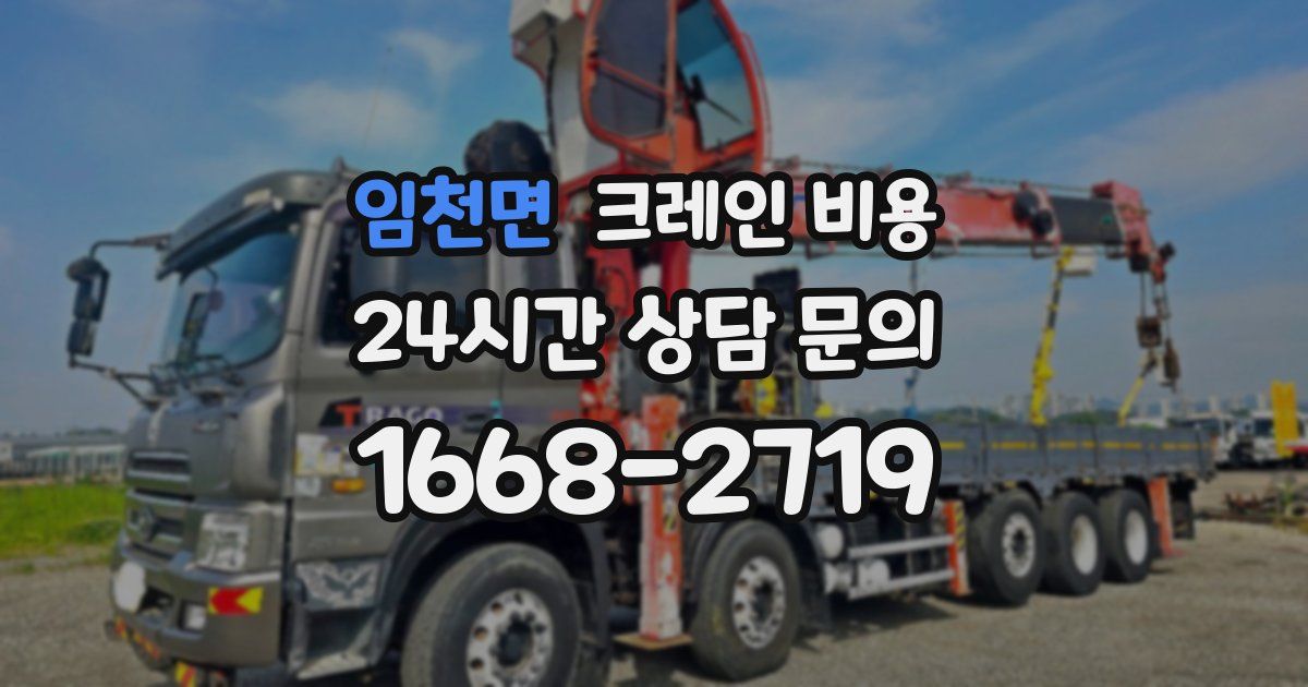 임천면 크레인 비용