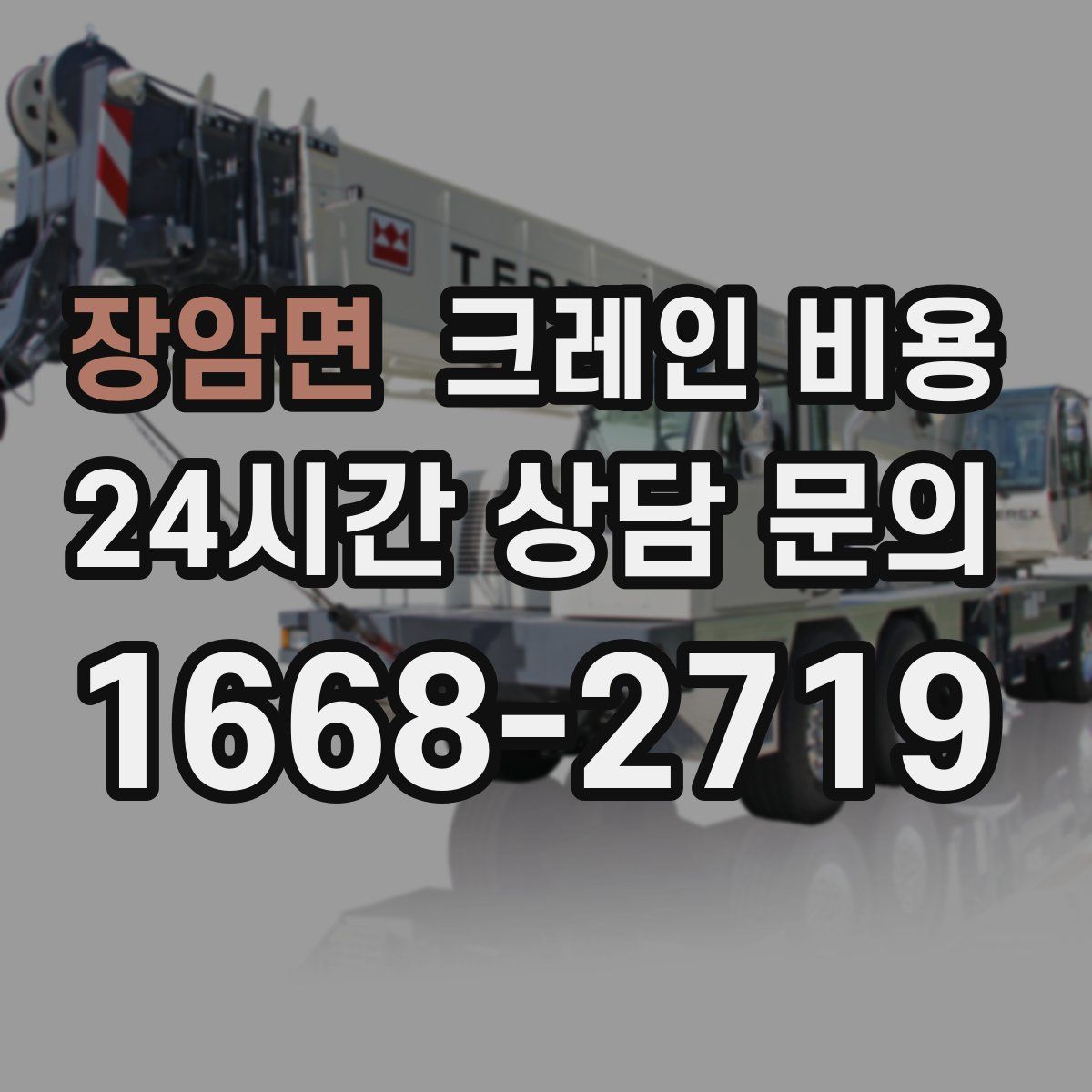 장암면 크레인 비용