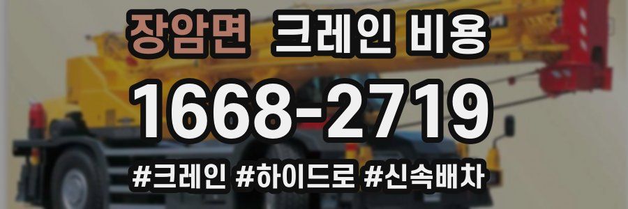 장암면 크레인 비용