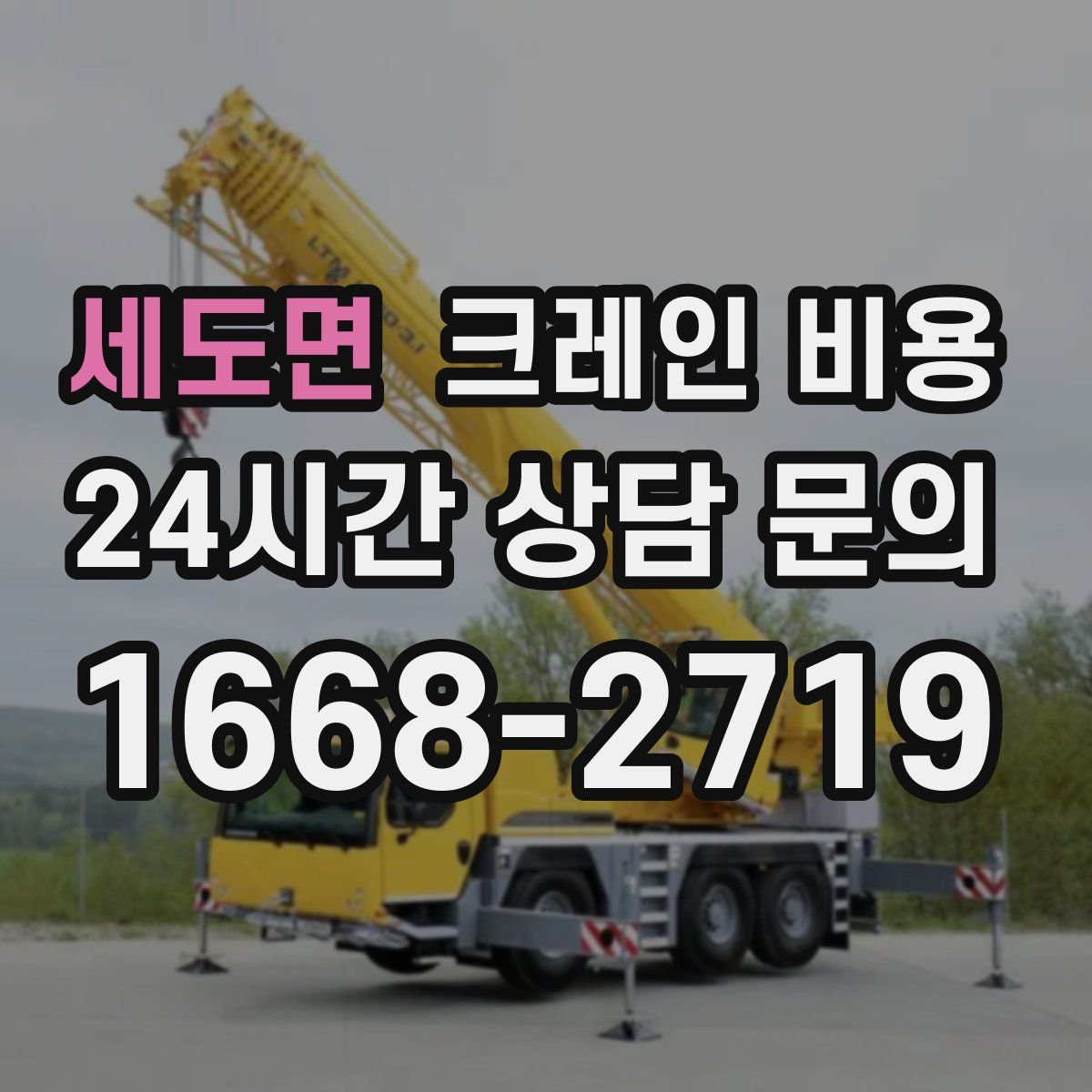세도면 크레인 비용