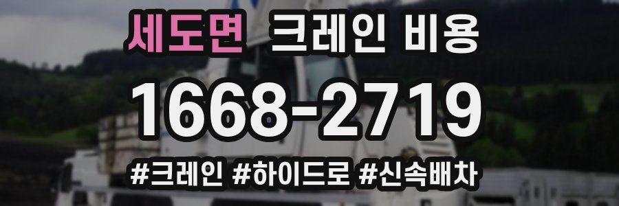 세도면 크레인 비용