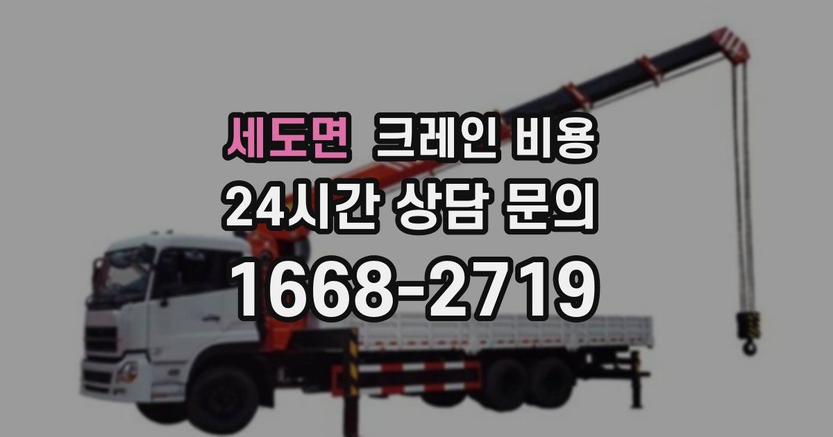 세도면 크레인 비용