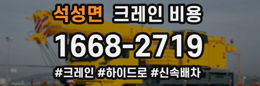 석성면 크레인 비용