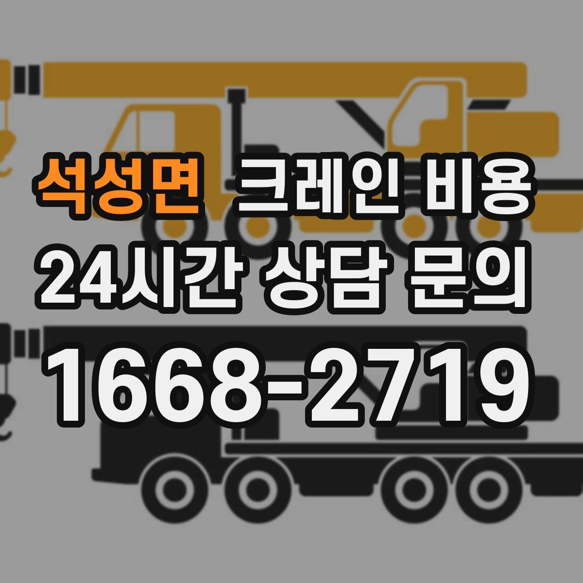 석성면 크레인 비용