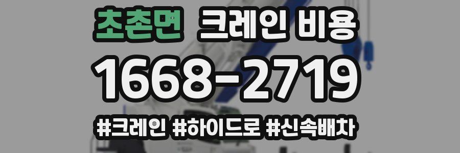 초촌면 크레인 비용