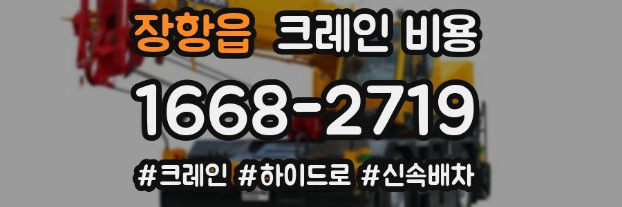 장항읍 크레인 비용