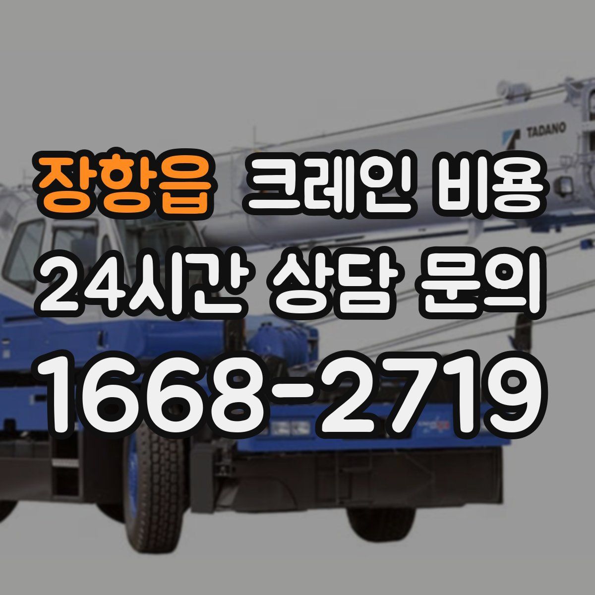 장항읍 크레인 비용