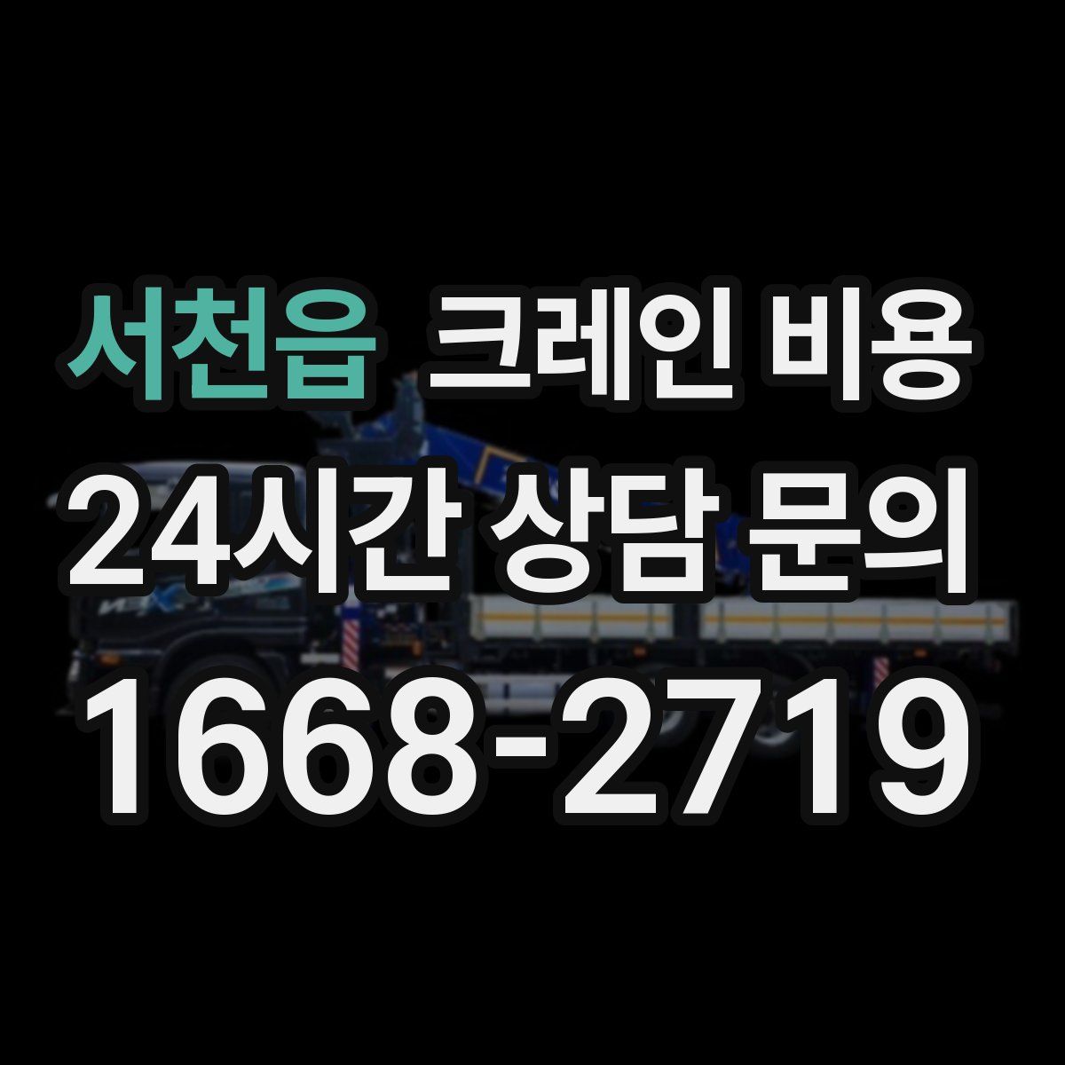서천읍 크레인 비용