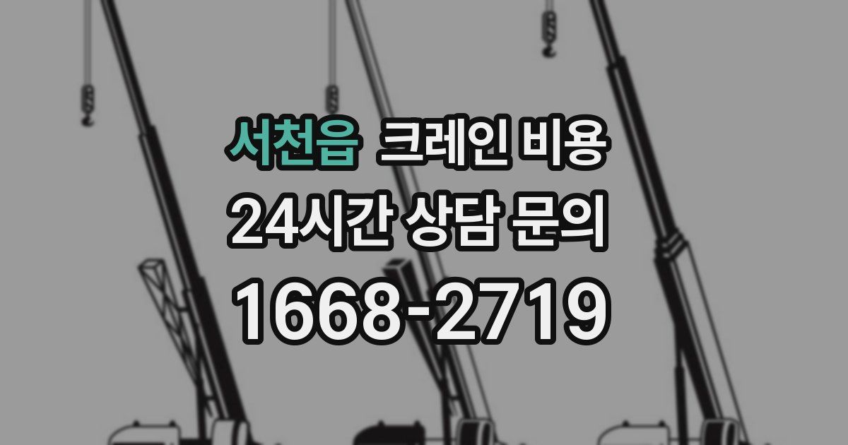 서천읍 크레인 비용