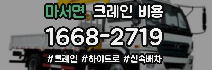 마서면 크레인 비용