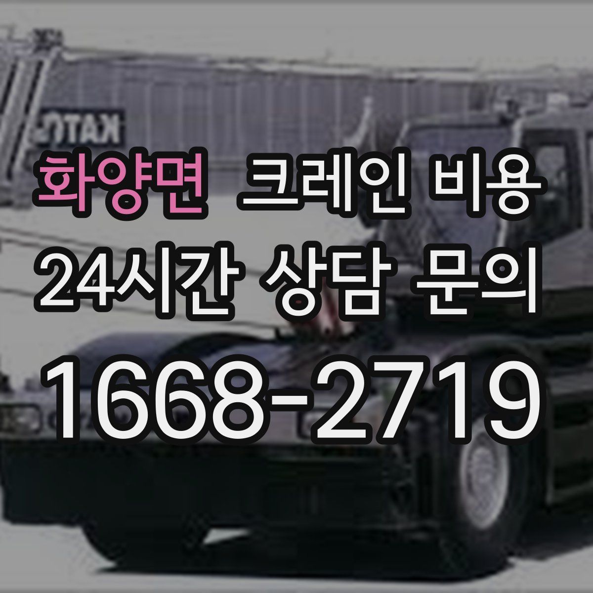 화양면 크레인 비용