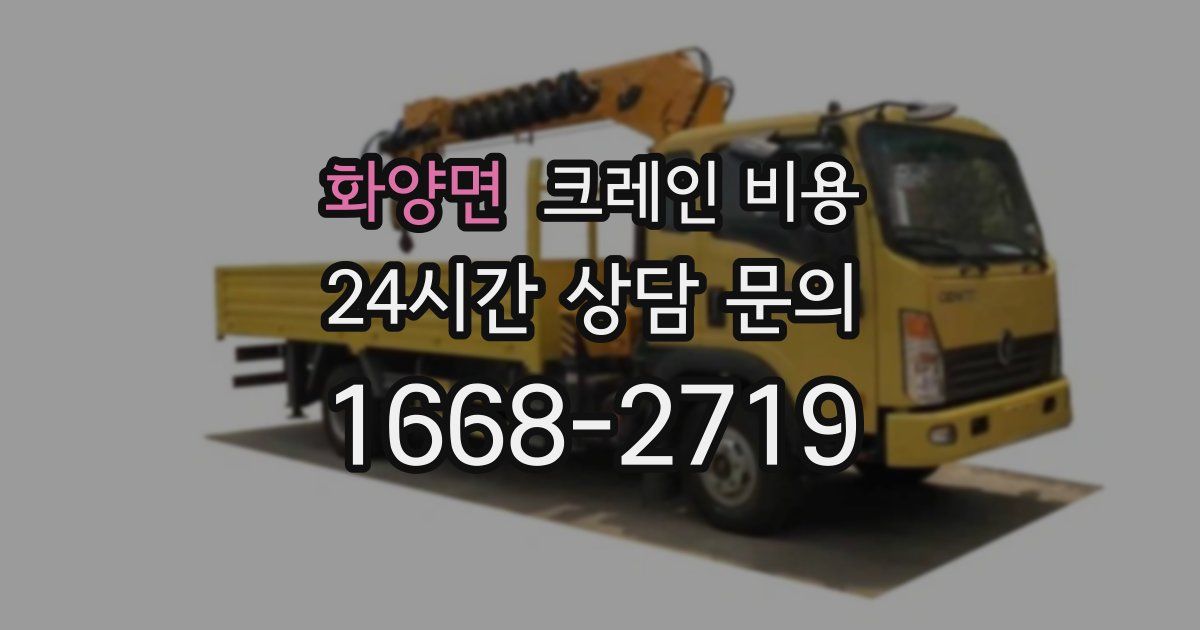 화양면 크레인 비용