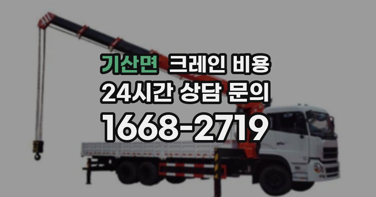 기산면 크레인 비용