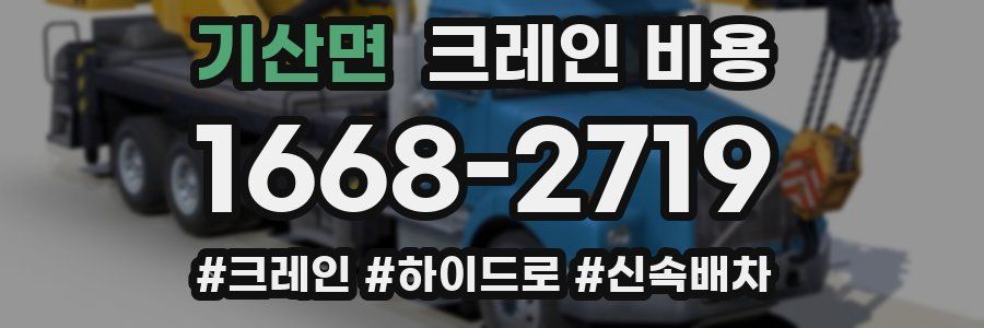 기산면 크레인 비용
