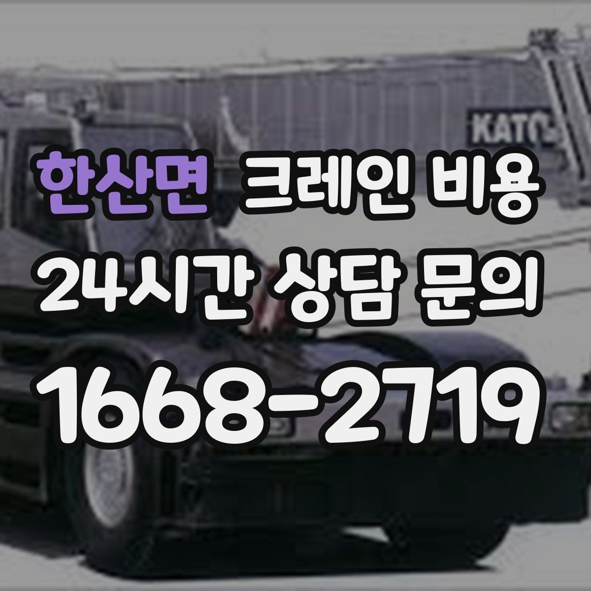 한산면 크레인 비용 작업 방식에 따라 달라지는 준비