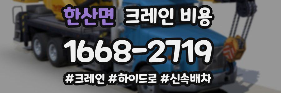한산면 크레인 비용