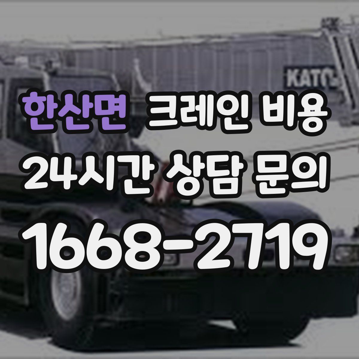 한산면 크레인 비용