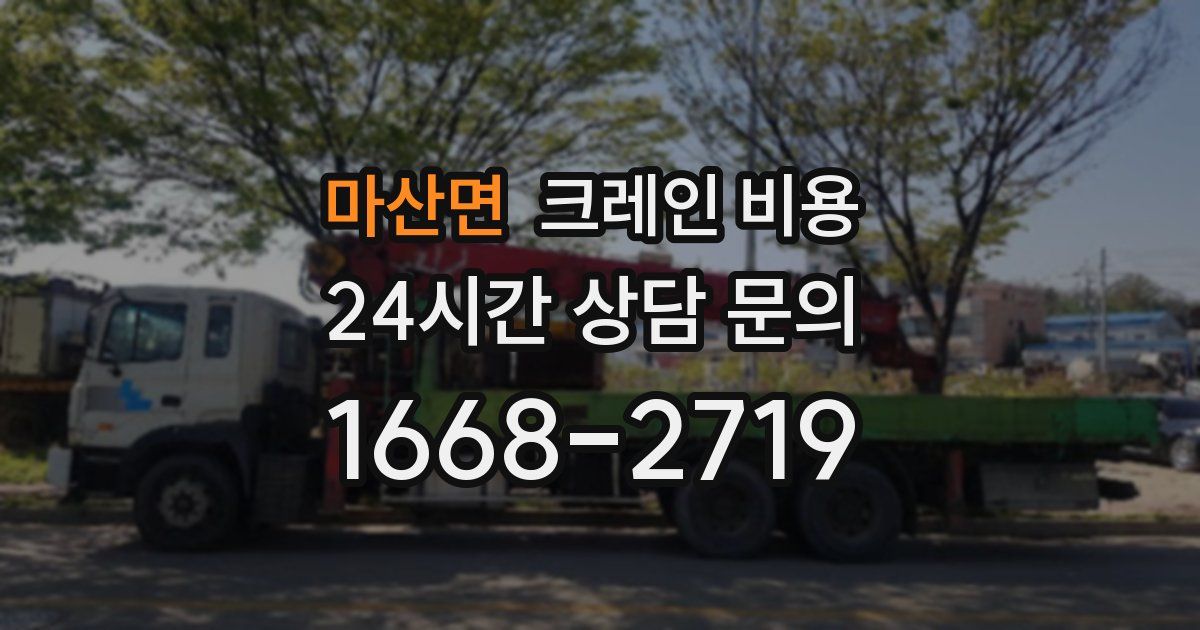 마산면 크레인 비용