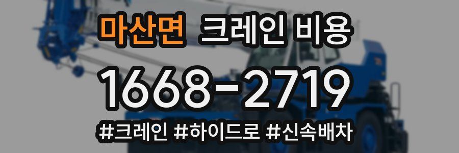 마산면 크레인 비용