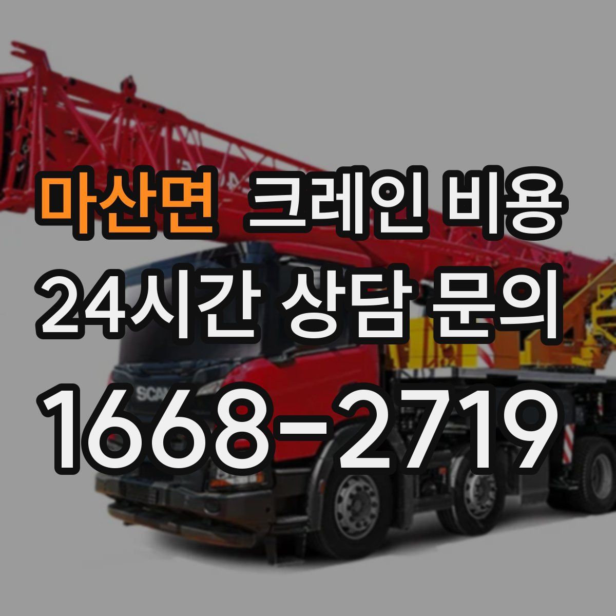 마산면 크레인 비용