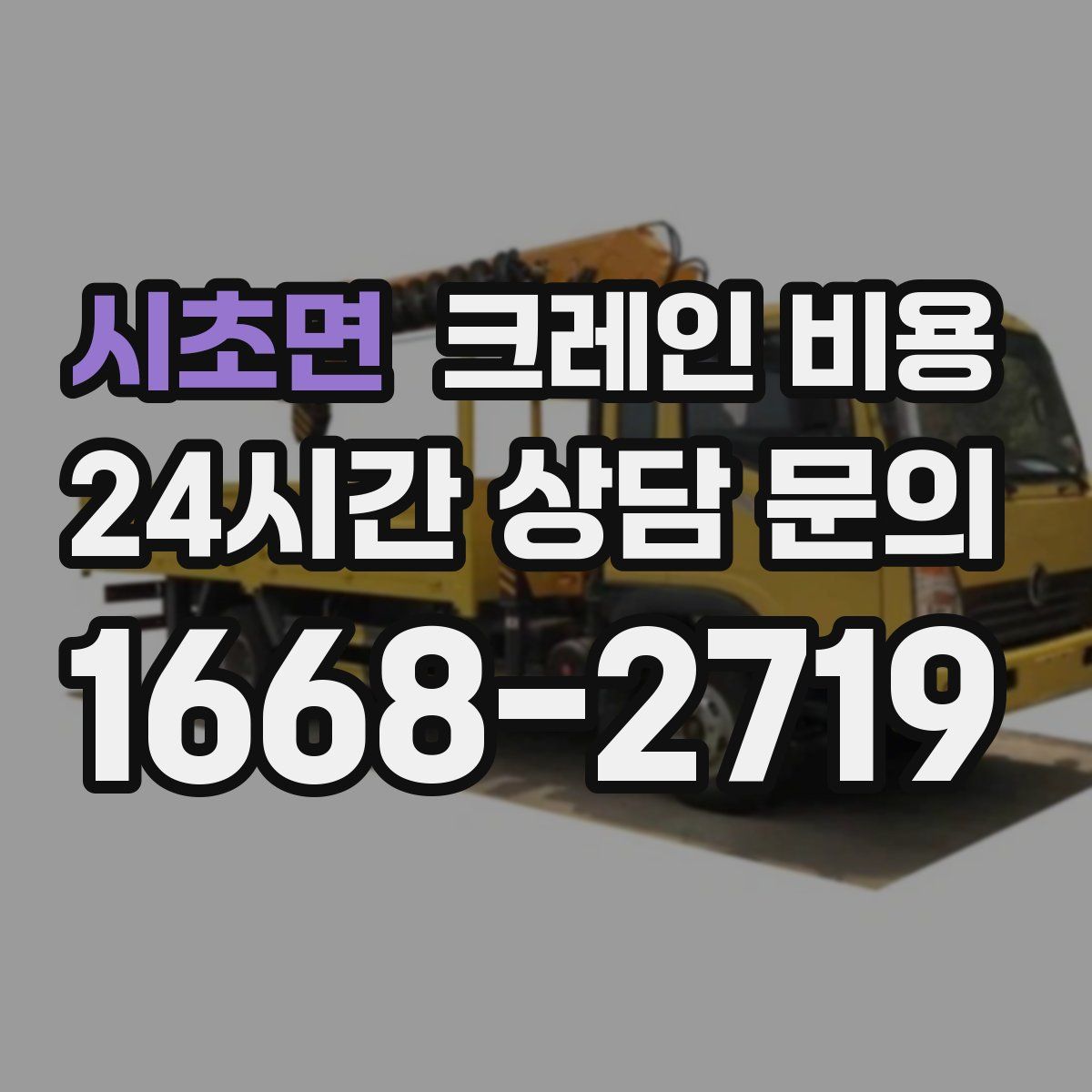 시초면 크레인 비용