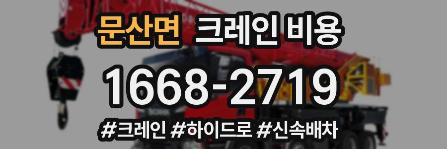 문산면 크레인 비용