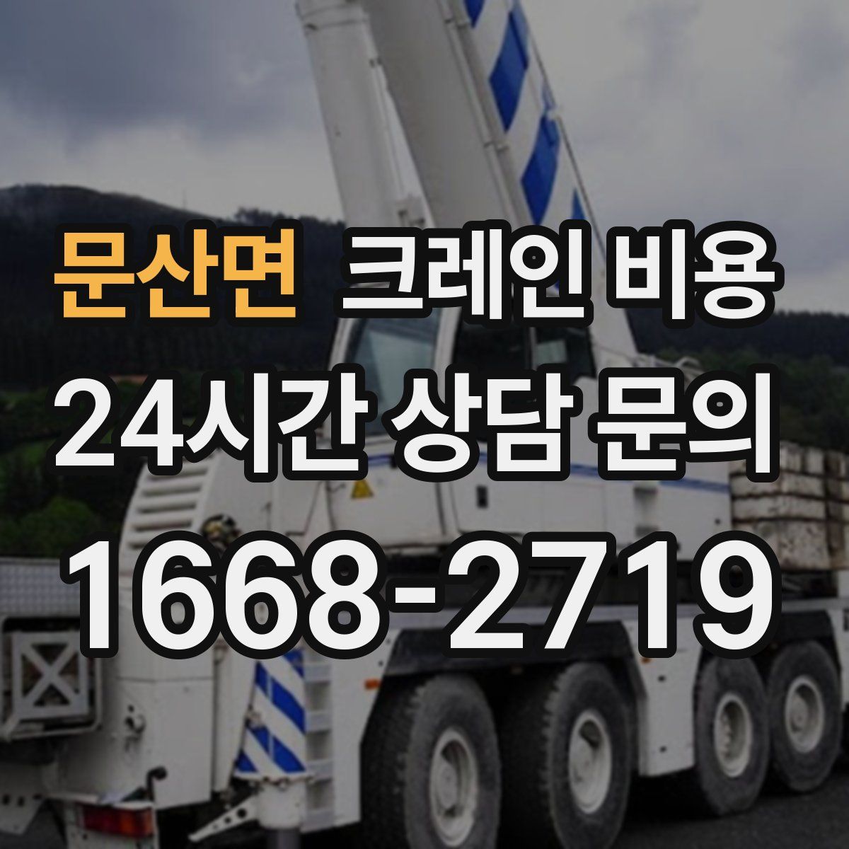 문산면 크레인 비용