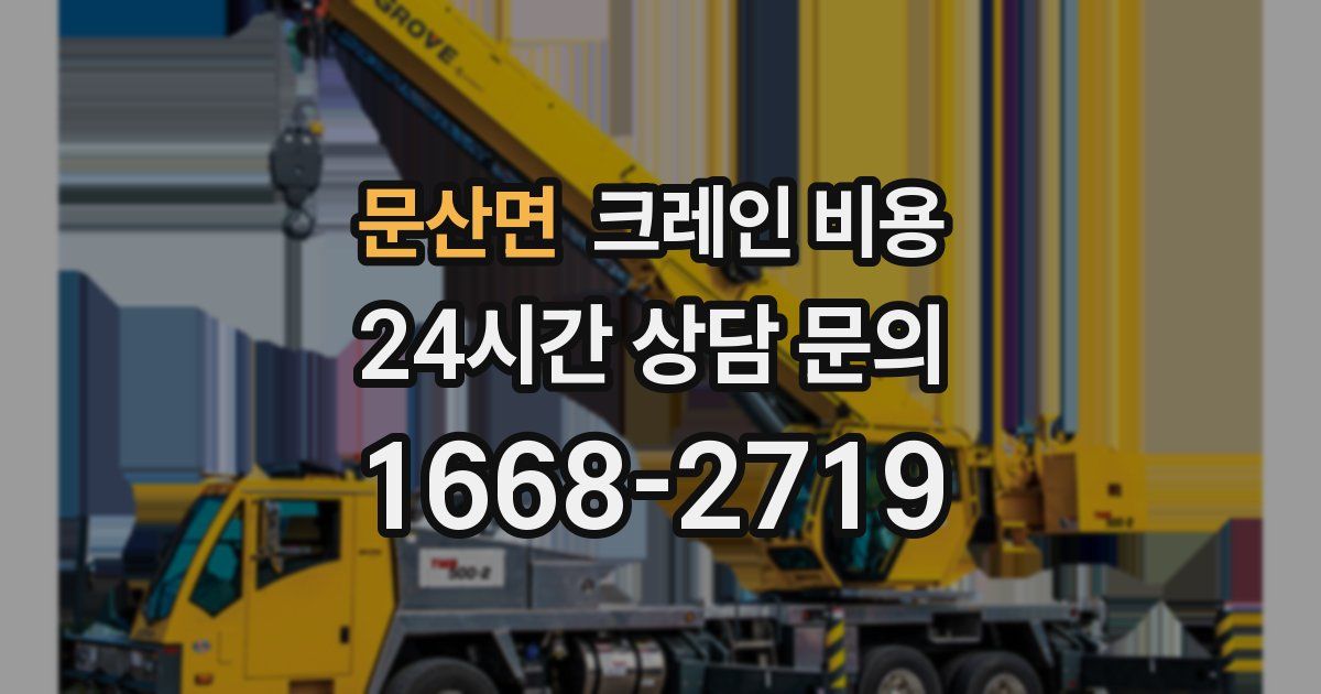 문산면 크레인 비용