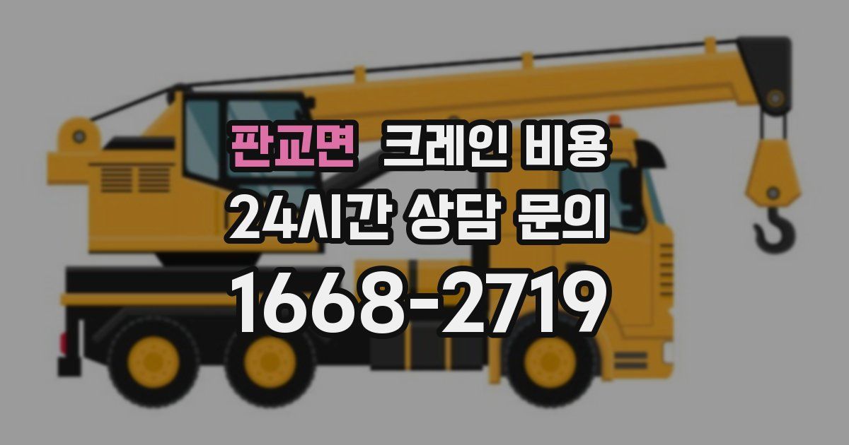 판교면 크레인 비용