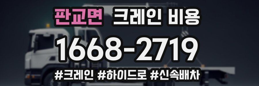 판교면 크레인 비용