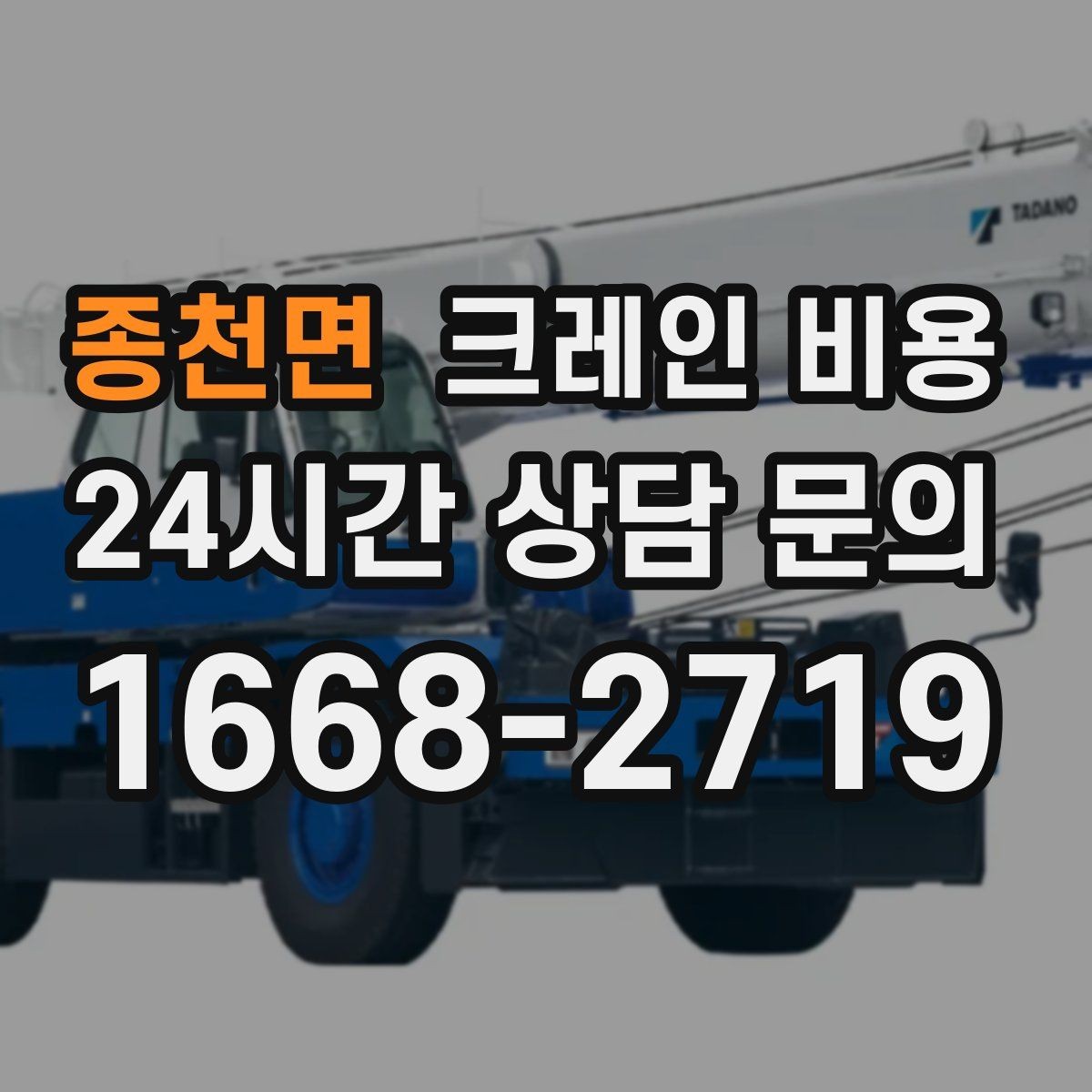 종천면 크레인 비용 산출 시 거리와 동선이 미치는 영향