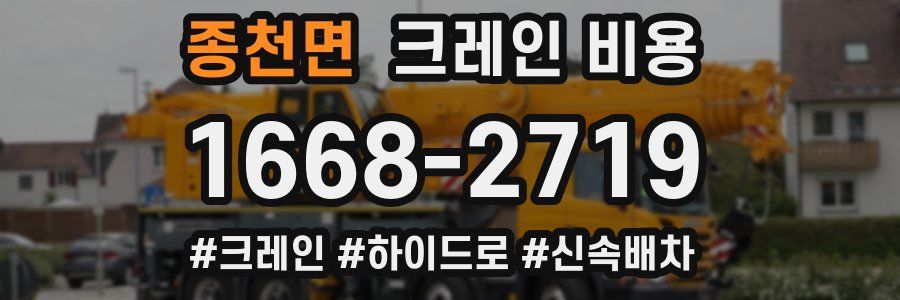 종천면 크레인 비용