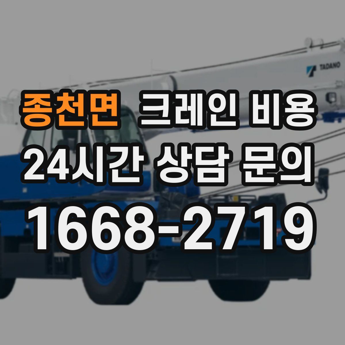 종천면 크레인 비용