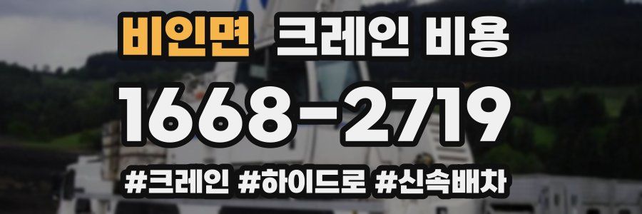 비인면 크레인 비용